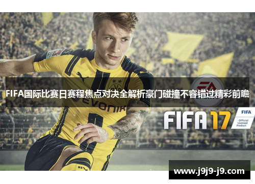 FIFA国际比赛日赛程焦点对决全解析豪门碰撞不容错过精彩前瞻