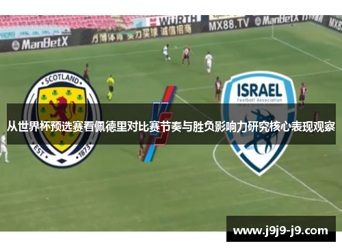 从世界杯预选赛看佩德里对比赛节奏与胜负影响力研究核心表现观察