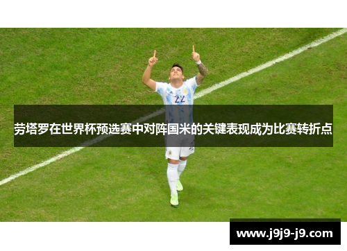 劳塔罗在世界杯预选赛中对阵国米的关键表现成为比赛转折点