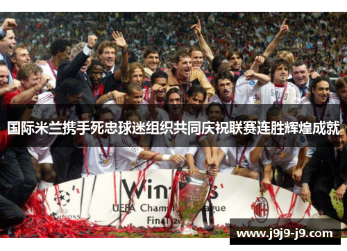 国际米兰携手死忠球迷组织共同庆祝联赛连胜辉煌成就