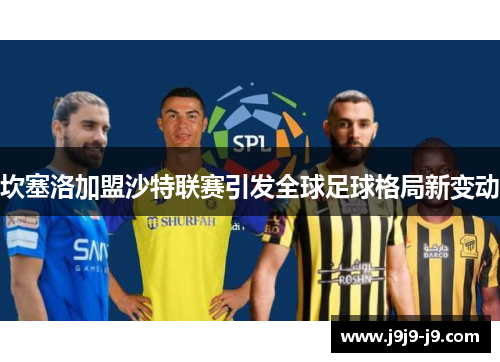 坎塞洛加盟沙特联赛引发全球足球格局新变动