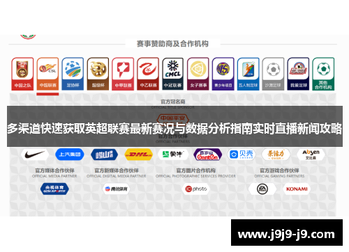 多渠道快速获取英超联赛最新赛况与数据分析指南实时直播新闻攻略