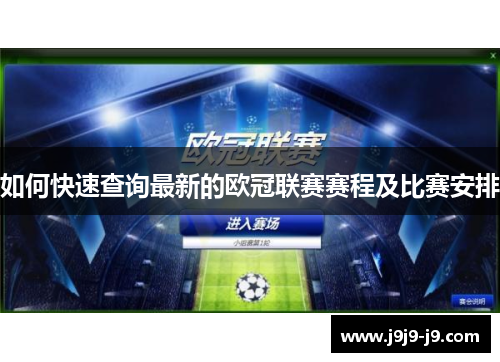 如何快速查询最新的欧冠联赛赛程及比赛安排