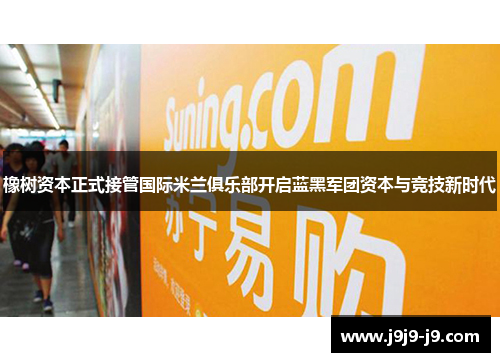 橡树资本正式接管国际米兰俱乐部开启蓝黑军团资本与竞技新时代
