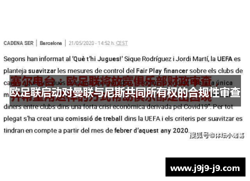 欧足联启动对曼联与尼斯共同所有权的合规性审查