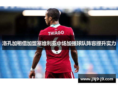 洛孔加租借加盟塞维利亚中场加强球队阵容提升实力