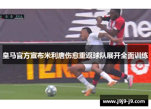 皇马官方宣布米利唐伤愈重返球队展开全面训练