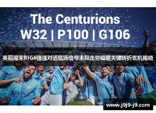 英超周末BIG6强强对话临场信号末段走势暗藏关键转折玄机揭晓