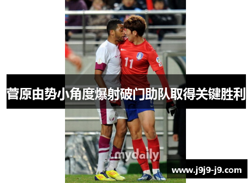 菅原由势小角度爆射破门助队取得关键胜利