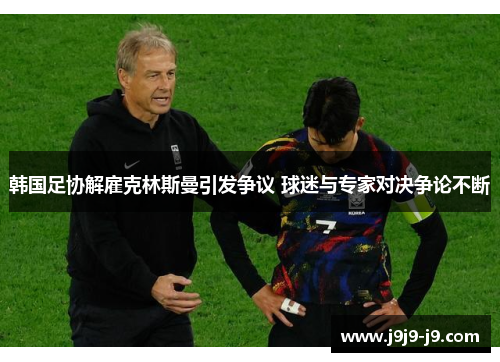 韩国足协解雇克林斯曼引发争议 球迷与专家对决争论不断