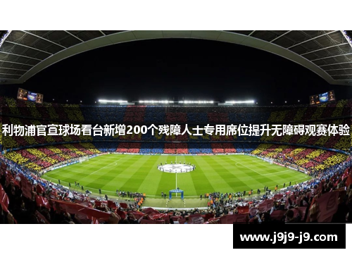 利物浦官宣球场看台新增200个残障人士专用席位提升无障碍观赛体验