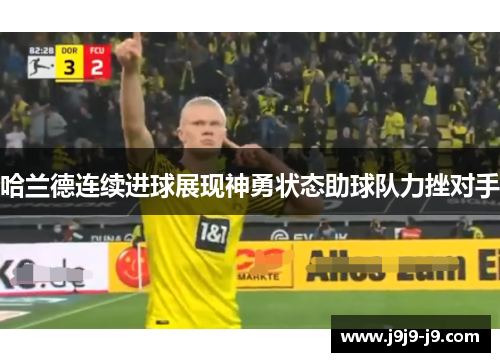 哈兰德连续进球展现神勇状态助球队力挫对手