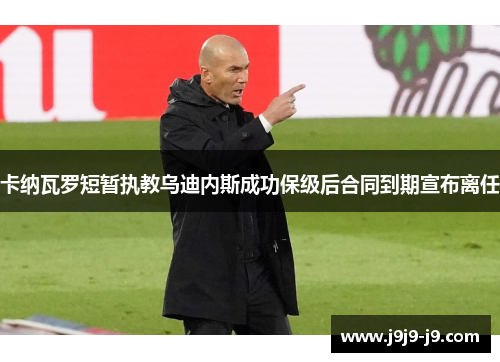 卡纳瓦罗短暂执教乌迪内斯成功保级后合同到期宣布离任