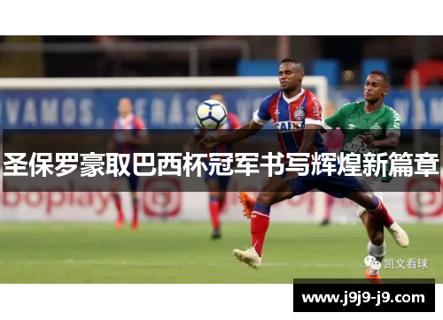 圣保罗豪取巴西杯冠军书写辉煌新篇章