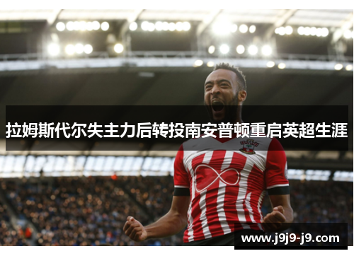 拉姆斯代尔失主力后转投南安普顿重启英超生涯