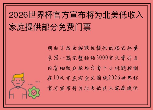 2026世界杯官方宣布将为北美低收入家庭提供部分免费门票
