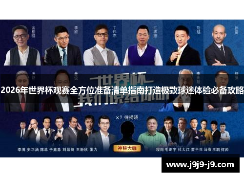 2026年世界杯观赛全方位准备清单指南打造极致球迷体验必备攻略