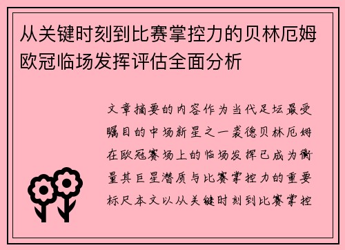 从关键时刻到比赛掌控力的贝林厄姆欧冠临场发挥评估全面分析 从关键时刻到比赛掌控力的贝林厄姆欧冠临场发挥评估全面分析