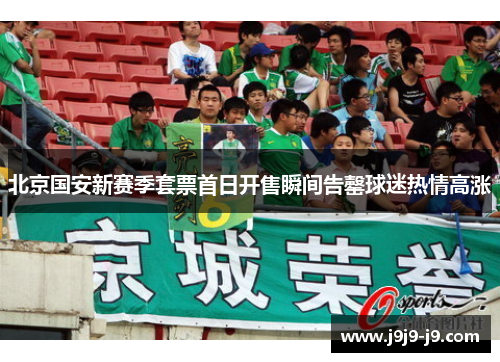北京国安新赛季套票首日开售瞬间告罄球迷热情高涨