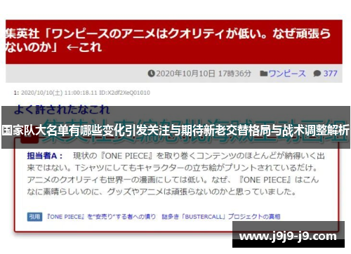 国家队大名单有哪些变化引发关注与期待新老交替格局与战术调整解析