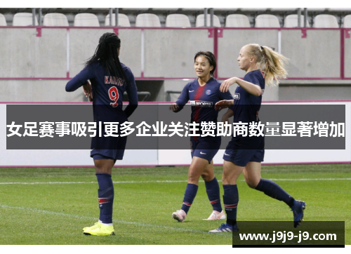 女足赛事吸引更多企业关注赞助商数量显著增加