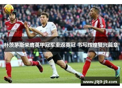 朴茨茅斯荣膺英甲冠军重返英冠 书写辉煌复兴篇章