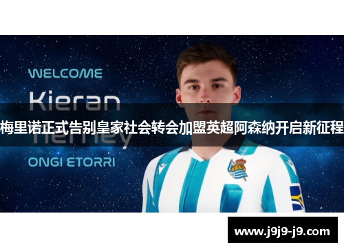 梅里诺正式告别皇家社会转会加盟英超阿森纳开启新征程