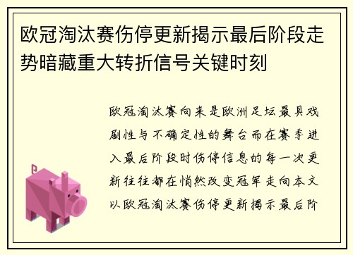 欧冠淘汰赛伤停更新揭示最后阶段走势暗藏重大转折信号关键时刻