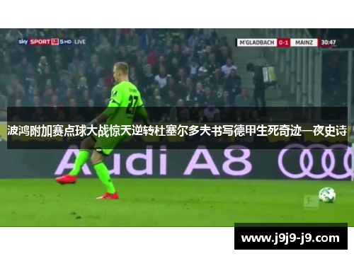 波鸿附加赛点球大战惊天逆转杜塞尔多夫书写德甲生死奇迹一夜史诗