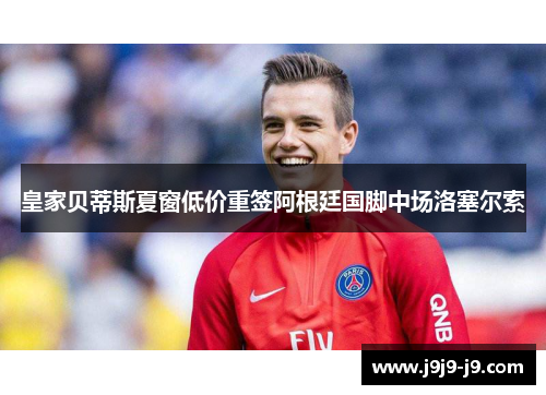 皇家贝蒂斯夏窗低价重签阿根廷国脚中场洛塞尔索