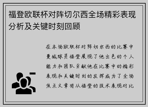 福登欧联杯对阵切尔西全场精彩表现分析及关键时刻回顾