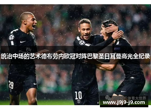 统治中场的艺术德布劳内欧冠对阵巴黎圣日耳曼高光全纪录