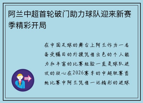 阿兰中超首轮破门助力球队迎来新赛季精彩开局 阿兰中超首轮破门助力球队迎来新赛季精彩开局