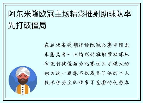 阿尔米隆欧冠主场精彩推射助球队率先打破僵局 阿尔米隆欧冠主场精彩推射助球队率先打破僵局
