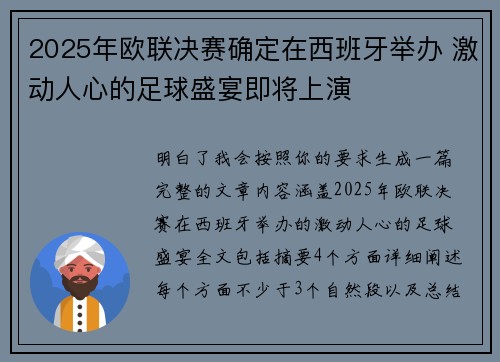 2025年欧联决赛确定在西班牙举办 激动人心的足球盛宴即将上演 2025年欧联决赛确定在西班牙举办 激动人心的足球盛宴即将上演