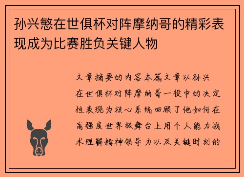 孙兴慜在世俱杯对阵摩纳哥的精彩表现成为比赛胜负关键人物 孙兴慜在世俱杯对阵摩纳哥的精彩表现成为比赛胜负关键人物