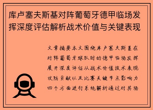 库卢塞夫斯基对阵葡萄牙德甲临场发挥深度评估解析战术价值与关键表现 库卢塞夫斯基对阵葡萄牙德甲临场发挥深度评估解析战术价值与关键表现