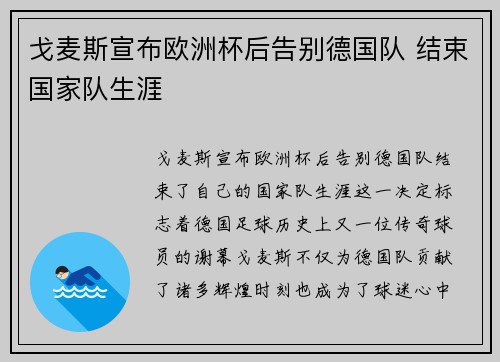 戈麦斯宣布欧洲杯后告别德国队 结束国家队生涯 戈麦斯宣布欧洲杯后告别德国队 结束国家队生涯