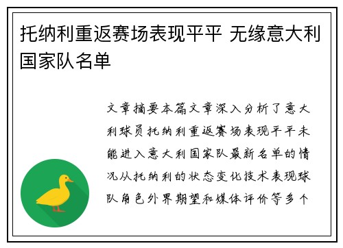 托纳利重返赛场表现平平 无缘意大利国家队名单 托纳利重返赛场表现平平 无缘意大利国家队名单