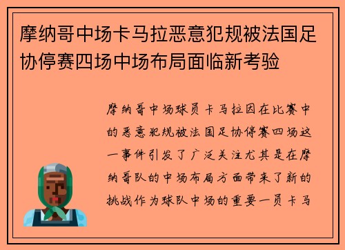 摩纳哥中场卡马拉恶意犯规被法国足协停赛四场中场布局面临新考验 摩纳哥中场卡马拉恶意犯规被法国足协停赛四场中场布局面临新考验