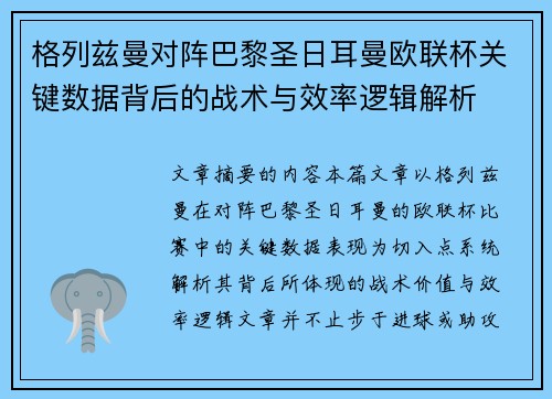 格列兹曼对阵巴黎圣日耳曼欧联杯关键数据背后的战术与效率逻辑解析 格列兹曼对阵巴黎圣日耳曼欧联杯关键数据背后的战术与效率逻辑解析