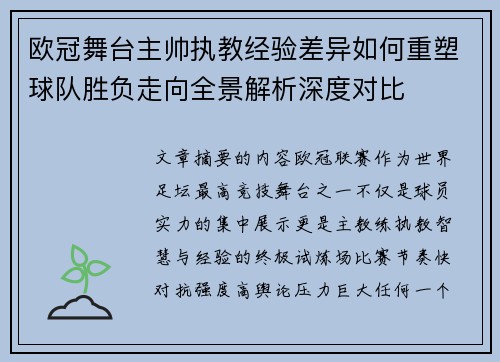 欧冠舞台主帅执教经验差异如何重塑球队胜负走向全景解析深度对比 欧冠舞台主帅执教经验差异如何重塑球队胜负走向全景解析深度对比