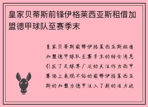 皇家贝蒂斯前锋伊格莱西亚斯租借加盟德甲球队至赛季末 皇家贝蒂斯前锋伊格莱西亚斯租借加盟德甲球队至赛季末