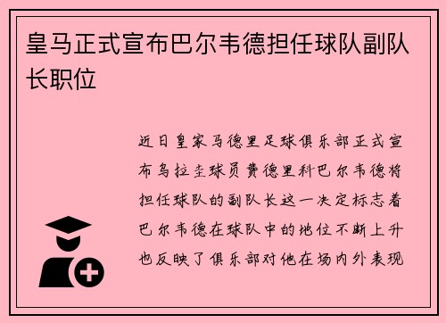 皇马正式宣布巴尔韦德担任球队副队长职位 皇马正式宣布巴尔韦德担任球队副队长职位