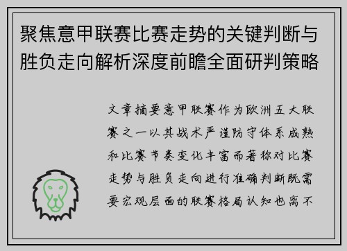 聚焦意甲联赛比赛走势的关键判断与胜负走向解析深度前瞻全面研判策略 聚焦意甲联赛比赛走势的关键判断与胜负走向解析深度前瞻全面研判策略