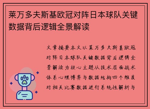 莱万多夫斯基欧冠对阵日本球队关键数据背后逻辑全景解读 莱万多夫斯基欧冠对阵日本球队关键数据背后逻辑全景解读