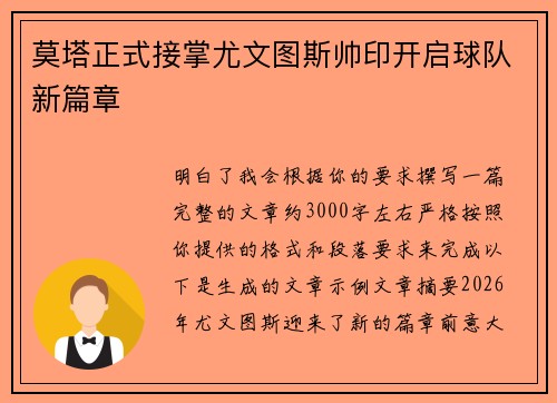 莫塔正式接掌尤文图斯帅印开启球队新篇章 莫塔正式接掌尤文图斯帅印开启球队新篇章