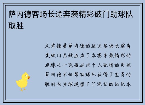 萨内德客场长途奔袭精彩破门助球队取胜 萨内德客场长途奔袭精彩破门助球队取胜