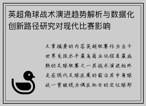 英超角球战术演进趋势解析与数据化创新路径研究对现代比赛影响 英超角球战术演进趋势解析与数据化创新路径研究对现代比赛影响