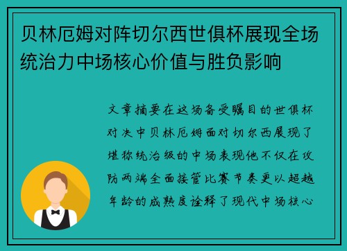 贝林厄姆对阵切尔西世俱杯展现全场统治力中场核心价值与胜负影响 贝林厄姆对阵切尔西世俱杯展现全场统治力中场核心价值与胜负影响